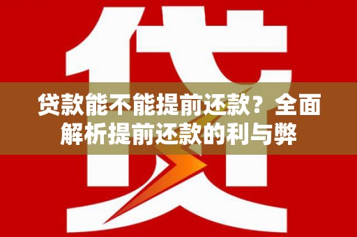 大邑贷款能不能提前还款？全面解析提前还款的利与弊