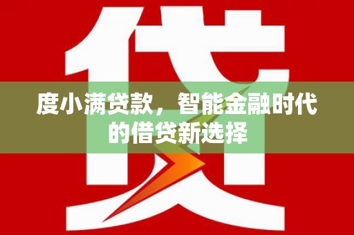 中国香港度小满贷款，智能金融时代的借贷新选择