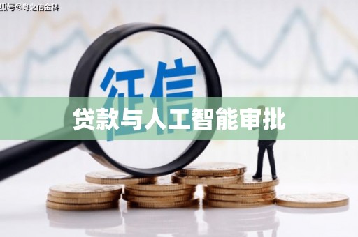 池上贷款与人工智能审批