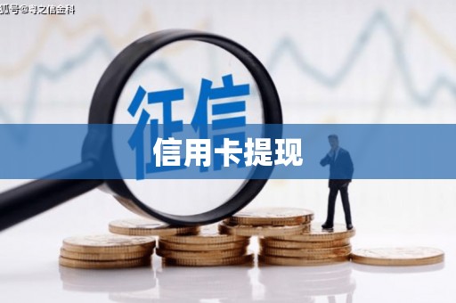 路环岛信用卡提现