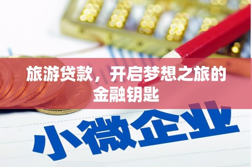 岱山旅游贷款，开启梦想之旅的金融钥匙
