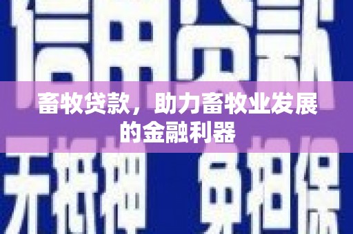 秀屿畜牧贷款，助力畜牧业发展的金融利器