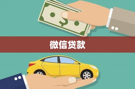 全南微信贷款