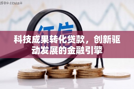 嘉禾科技成果转化贷款，创新驱动发展的金融引擎