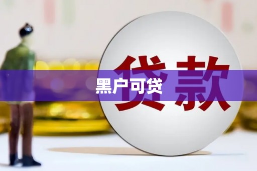 襄阳黑户可贷