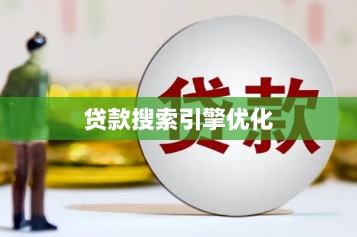 巩义贷款搜索引擎优化