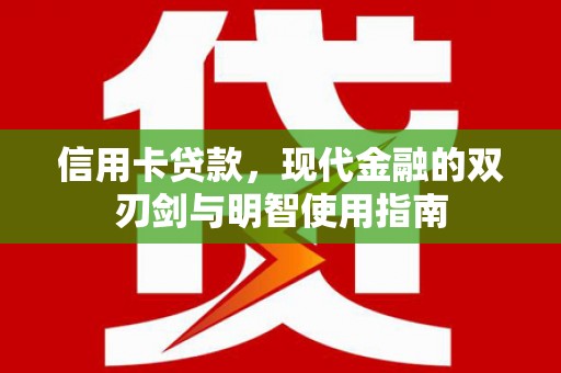 宽甸信用卡贷款，现代金融的双刃剑与明智使用指南