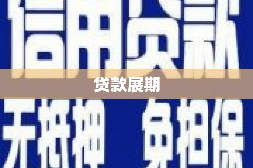 五河贷款展期