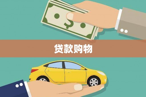 杏花岭贷款购物