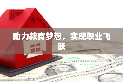 永州助力教育梦想，实现职业飞跃