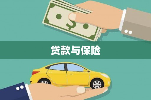 张北贷款与保险