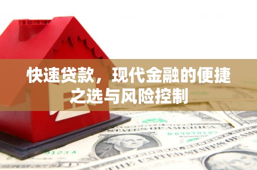 榕城快速贷款，现代金融的便捷之选与风险控制