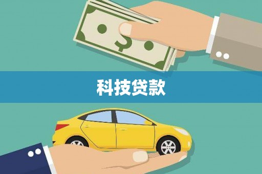 铜仁科技贷款