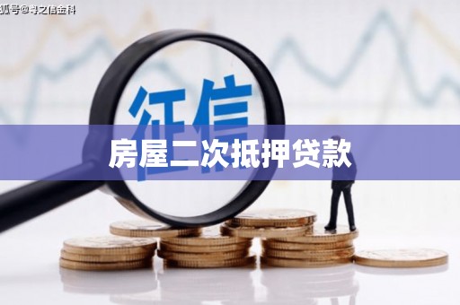 阳春房屋二次抵押贷款