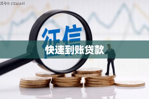 丰满快速到账贷款