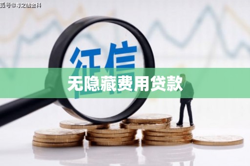 莱西无隐藏费用贷款