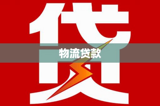 武汉物流贷款