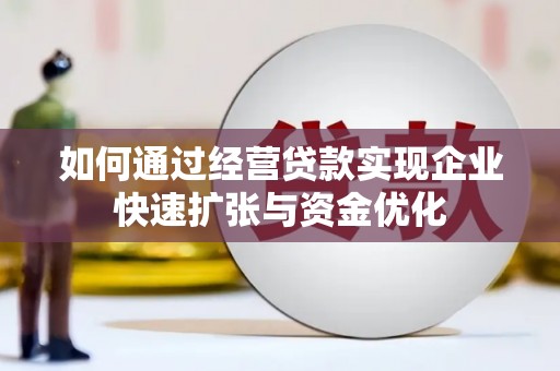 小港如何通过经营贷款实现企业快速扩张与资金优化