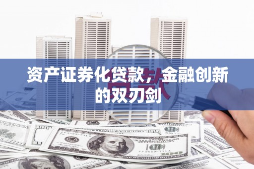 张家港资产证券化贷款，金融创新的双刃剑