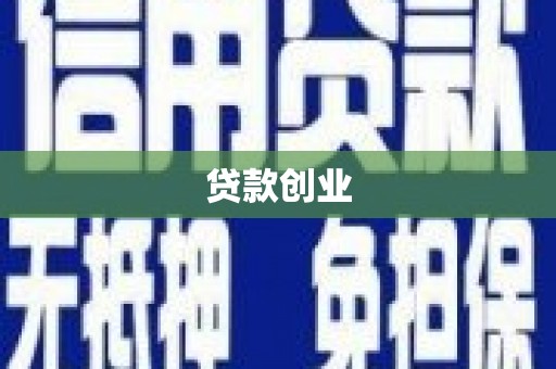 广宗贷款创业