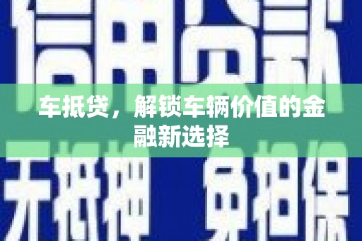 安陆车抵贷，解锁车辆价值的金融新选择