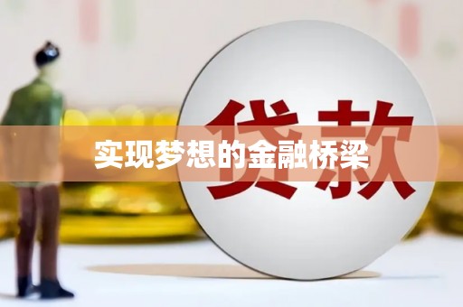 丰城实现梦想的金融桥梁