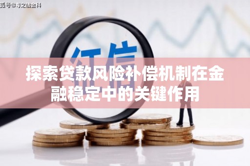 港南探索贷款风险补偿机制在金融稳定中的关键作用