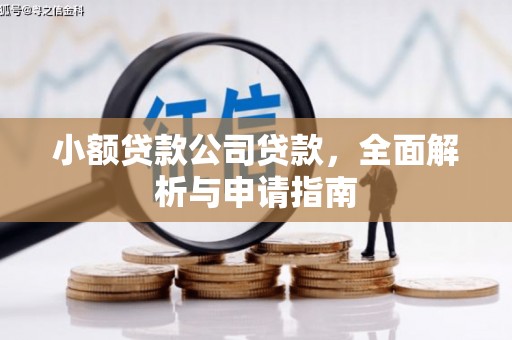 北港小额贷款公司贷款，全面解析与申请指南