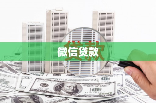 行唐微信贷款