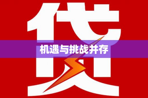 灌阳机遇与挑战并存