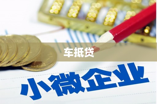 礼县车抵贷