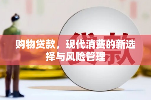 达州购物贷款，现代消费的新选择与风险管理