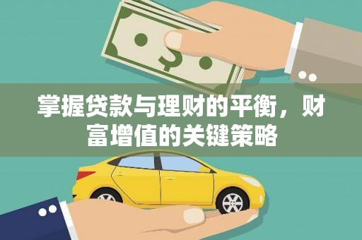 鲅鱼圈掌握贷款与理财的平衡，财富增值的关键策略