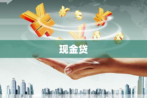 吕梁现金贷