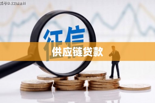 成武供应链贷款