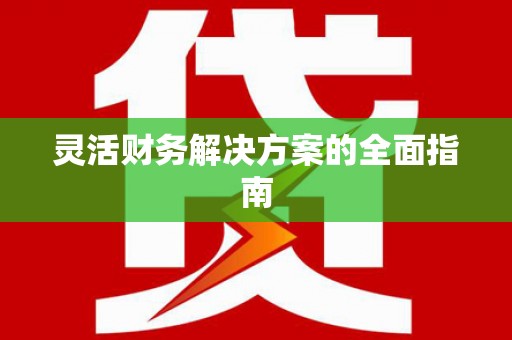 无锡灵活财务解决方案的全面指南