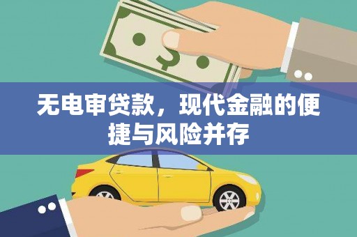 石家庄无电审贷款，现代金融的便捷与风险并存