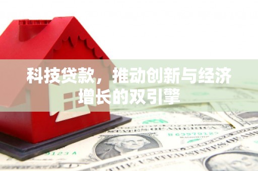 历城科技贷款，推动创新与经济增长的双引擎