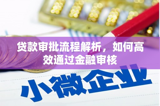 江山贷款审批流程解析，如何高效通过金融审核