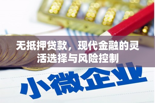 德令哈无抵押贷款，现代金融的灵活选择与风险控制