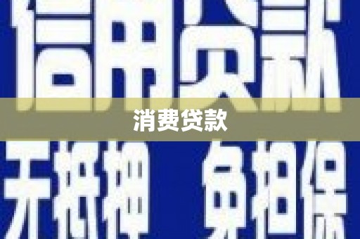 红安消费贷款