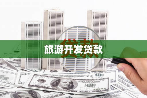 颍州旅游开发贷款