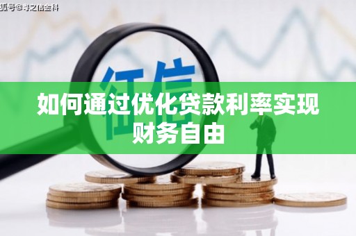 曲麻莱如何通过优化贷款利率实现财务自由