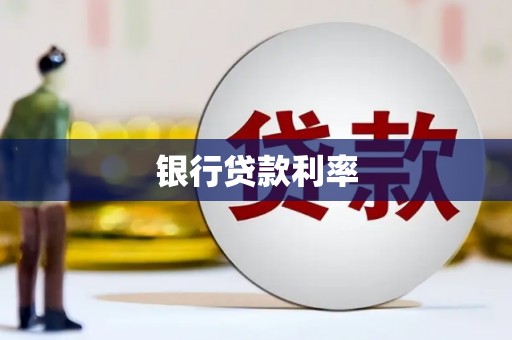 三台银行贷款利率