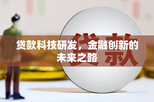 碑林贷款科技研发，金融创新的未来之路