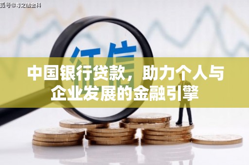 甘肃中国银行贷款，助力个人与企业发展的金融引擎