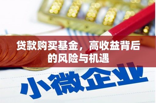 夏县贷款购买基金，高收益背后的风险与机遇