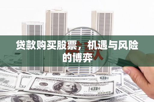 嘉祥贷款购买股票，机遇与风险的博弈