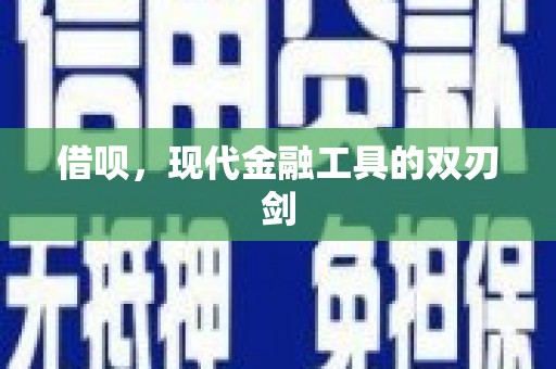 头份借呗，现代金融工具的双刃剑