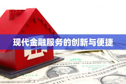 岑巩现代金融服务的创新与便捷